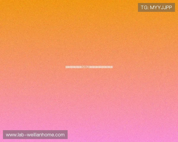 多米体育滚球：深度分析2026世界杯各队战术布局与关键球员表现